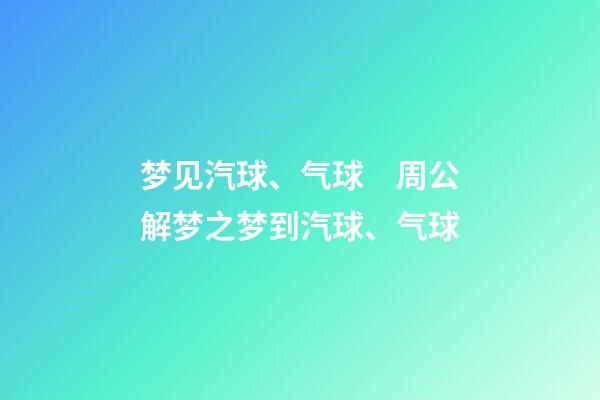 梦见汽球、气球　周公解梦之梦到汽球、气球
